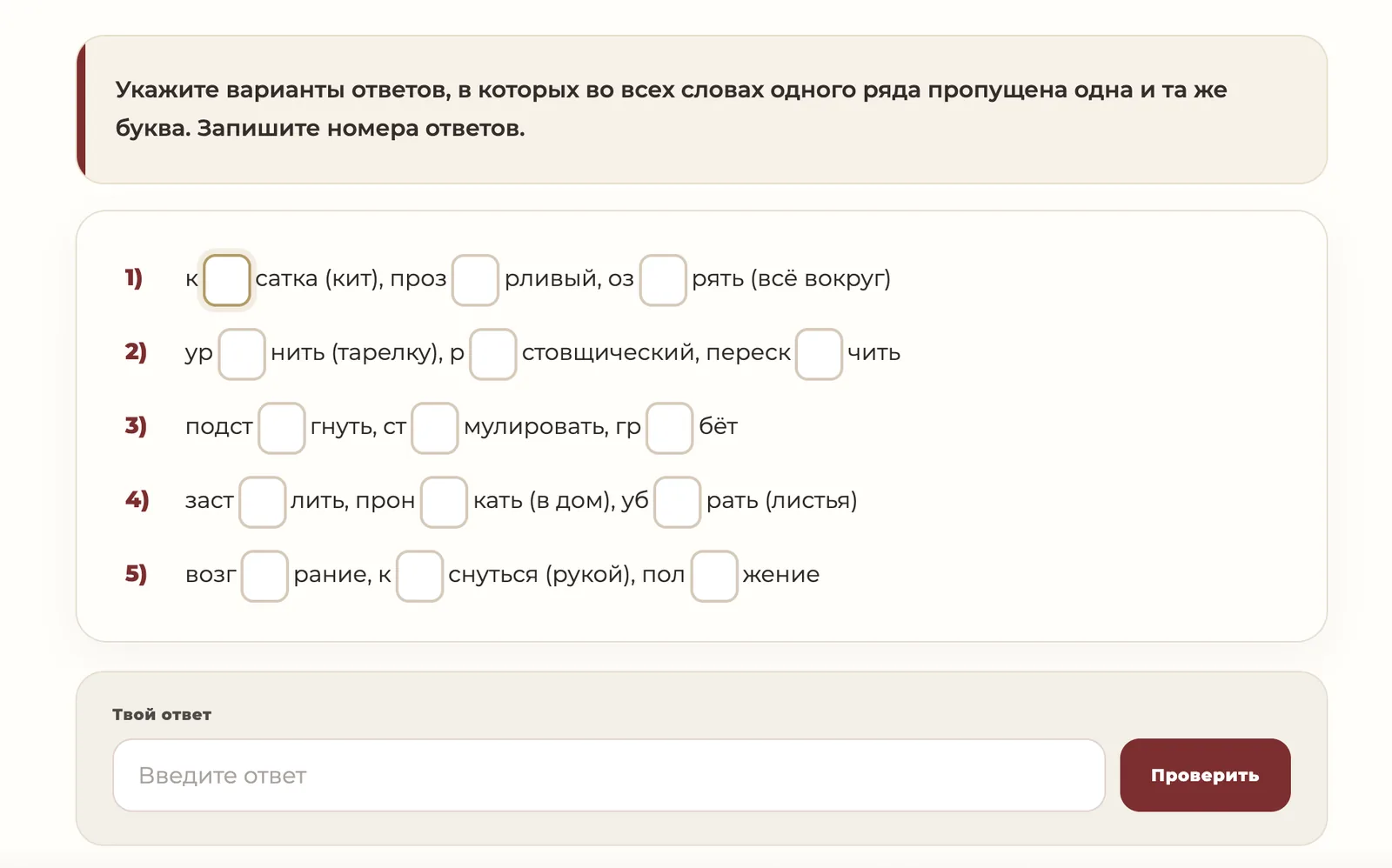 Орфографический тренажёр с пропущенными буквами